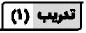 تدريب (1)
